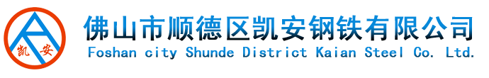 佛山市顺德区凯安钢铁有限公司